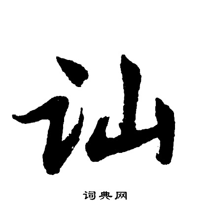 謝鐸草書書法作品欣賞_謝鐸草書字帖(第2頁)_書法字典