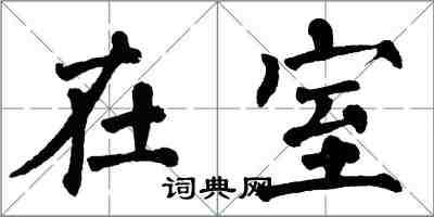 翁闓運在室楷書怎么寫