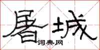 駱恆光屠城隸書怎么寫
