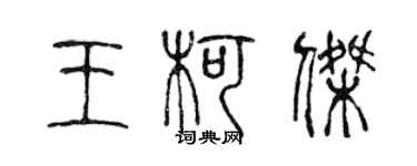 陳聲遠王柯傑篆書個性簽名怎么寫