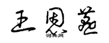 曾慶福王恩燕草書個性簽名怎么寫