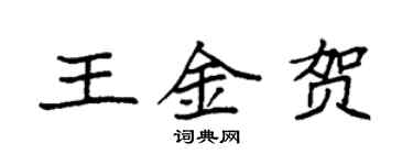 袁強王金賀楷書個性簽名怎么寫