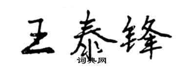 曾慶福王泰鋒行書個性簽名怎么寫