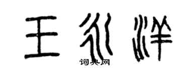 曾慶福王永洋篆書個性簽名怎么寫