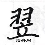 駱恆光寫的硬筆楷書翌