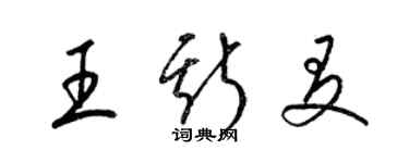 梁錦英王斯友草書個性簽名怎么寫