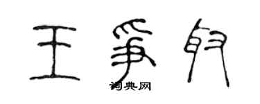 陳聲遠王爭取篆書個性簽名怎么寫