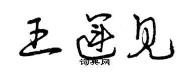 曾慶福王運見草書個性簽名怎么寫