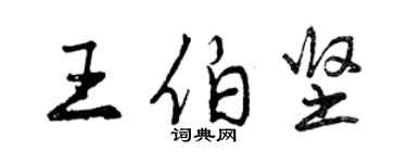 曾慶福王伯堅行書個性簽名怎么寫