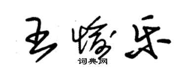 朱錫榮王愉樂草書個性簽名怎么寫