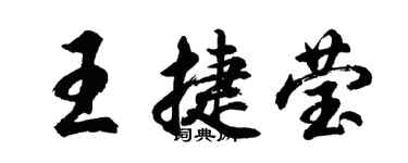 胡問遂王捷瑩行書個性簽名怎么寫