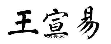 翁闓運王宣易楷書個性簽名怎么寫