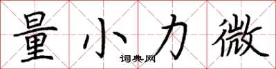 荊霄鵬量小力微楷書怎么寫