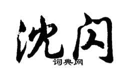 胡問遂沈閃行書個性簽名怎么寫