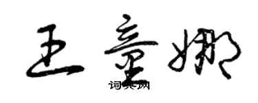 曾慶福王童娜草書個性簽名怎么寫