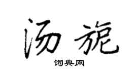 袁強湯旎楷書個性簽名怎么寫