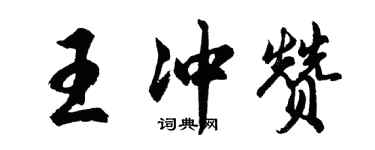 胡問遂王沖贊行書個性簽名怎么寫