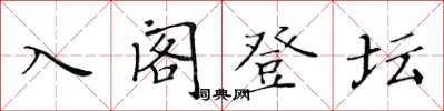 黃華生入閣登壇楷書怎么寫