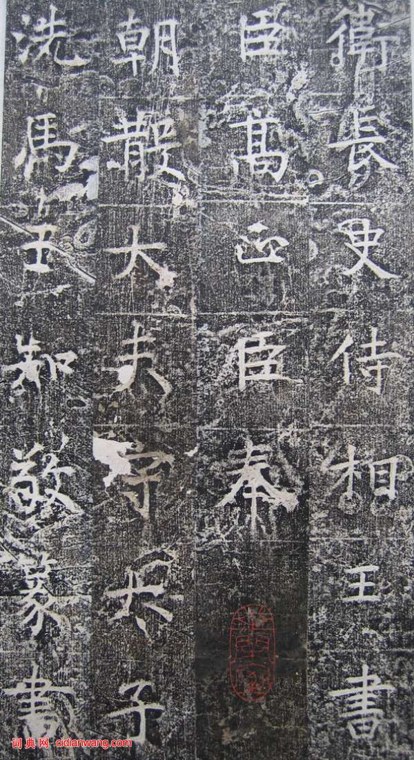 高正臣楷書《明徵君碑》（3）_高正臣書法作品欣賞