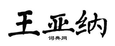翁闓運王亞納楷書個性簽名怎么寫