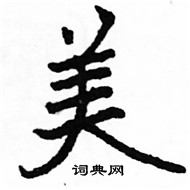 駱恆光寫的硬筆楷書美