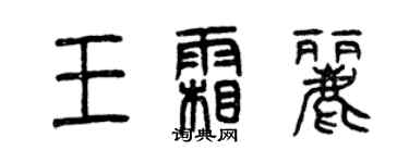 曾慶福王霜麗篆書個性簽名怎么寫