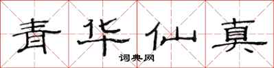 范連陞青華仙真隸書怎么寫