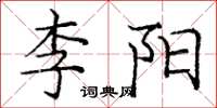 龐中華李陽楷書怎么寫