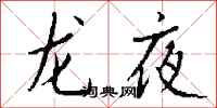 錢沛雲龍夜行書怎么寫