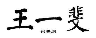 翁闓運王一斐楷書個性簽名怎么寫