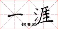 侯登峰一涯楷書怎么寫