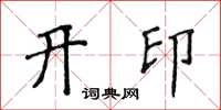 侯登峰開印楷書怎么寫