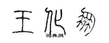 陳聲遠王化朋篆書個性簽名怎么寫