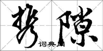 胡問遂攜隙行書怎么寫