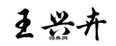 胡問遂王興卉行書個性簽名怎么寫