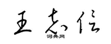 梁錦英王志信草書個性簽名怎么寫