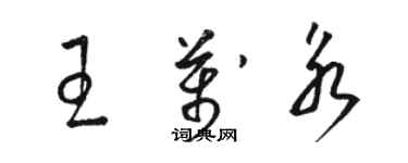 駱恆光王萬永草書個性簽名怎么寫