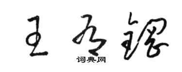 駱恆光王有鋼草書個性簽名怎么寫