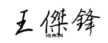 王正良王傑鋒行書個性簽名怎么寫