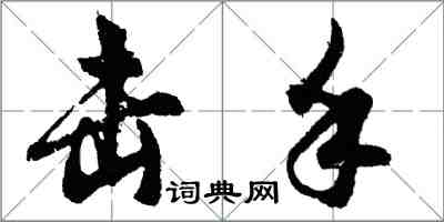 胡問遂擊手行書怎么寫