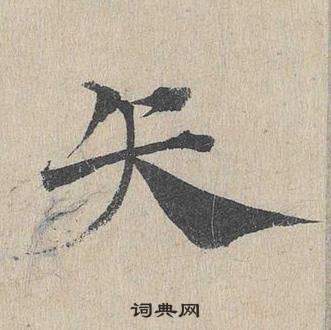 鄧文原臨皇象急就章中矢的寫法