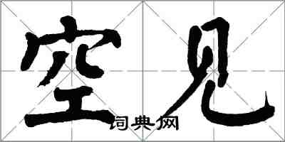 翁闓運空見楷書怎么寫