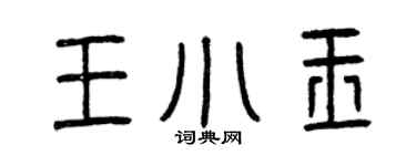 曾慶福王小玉篆書個性簽名怎么寫