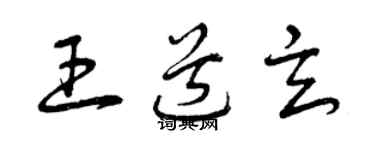 曾慶福王道玄草書個性簽名怎么寫