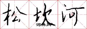 松坎河怎么寫好看