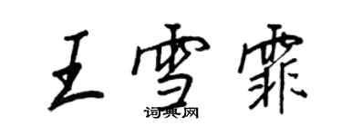 王正良王雪霏行書個性簽名怎么寫