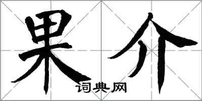 翁闓運果介楷書怎么寫