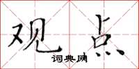黃華生觀點楷書怎么寫