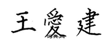 何伯昌王愛建楷書個性簽名怎么寫