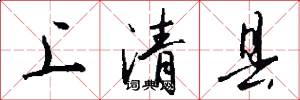上清縣怎么寫好看